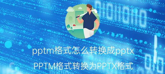 pptm格式怎么转换成pptx PPTM格式转换为PPTX格式